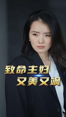 致命主妇又美又飒（60集）越看越上头