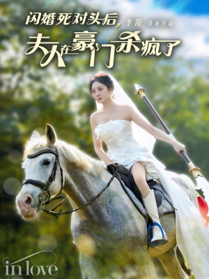 闪婚死对头后夫人在豪门杀疯了（60集）笑不活了