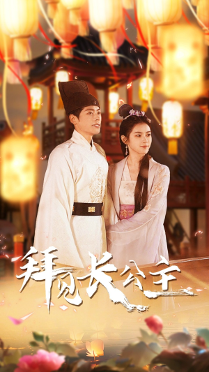 拜见长公主$华灯初上时（80集）完整版
