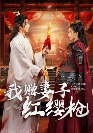 我赠妻子红缨枪（70集）全程高燃