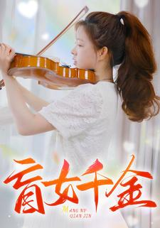 盲女千金（88集）分集剧情