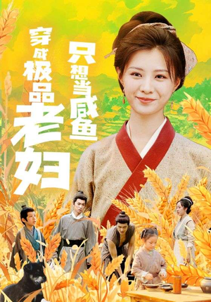 穿成极品老妇只想当咸鱼（80集）最终结局