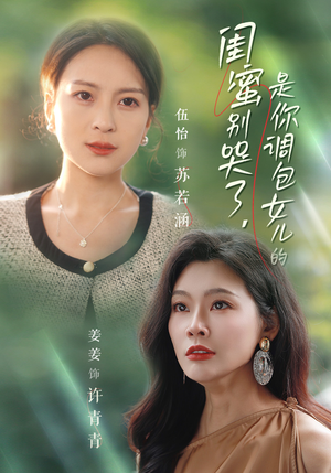 闺蜜别哭了是你掉包女儿的(37集) 闺蜜别哭了是你掉包女儿的(37集)大女主短剧