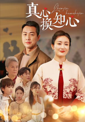 真心换知心（87）午休看