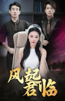 风起君临（83集）大结局在线观看