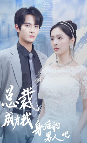 总裁成为我身后的男人吧（81集）无水印