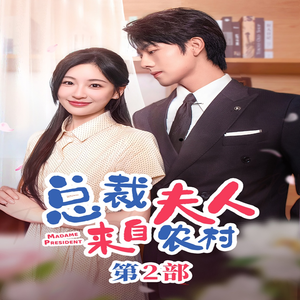 总裁夫人来自农村第2部（77集）全集免费在线观看