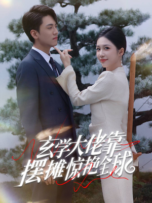 玄学大佬靠摆摊惊艳全球（60集）先婚后爱