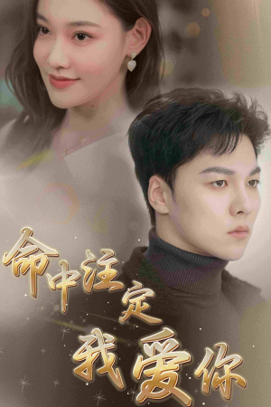 命中注定我爱你（75集）太恶心