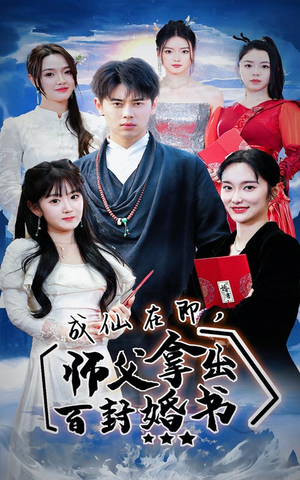 成仙在即，师傅拿出百封婚书（79集）偏执男主
