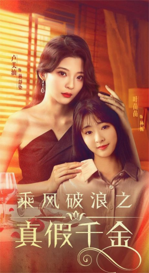 乘风破浪之真假千金（85集）一秒一个爽点