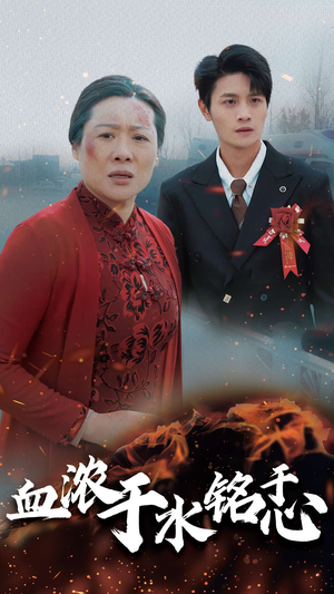 血浓于水铭于心（30集）港风
