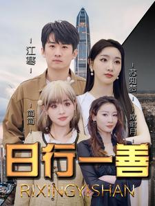 日行一善（91集）短剧老戏骨