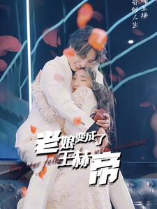 老娘变成了王赫帝（85集）重生