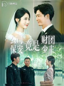 公司保安竟是财团少主（100集）爆款短剧