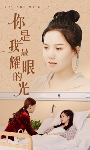 你是我最耀眼的光（66集）暗恋