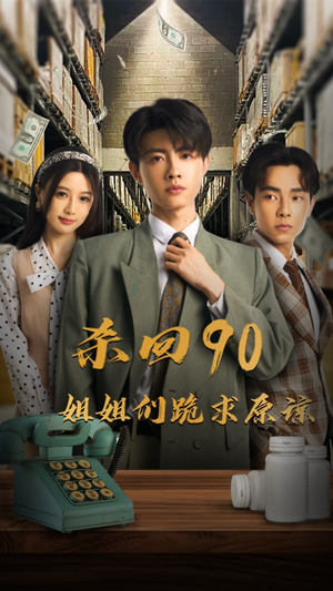 杀回90姐姐们跪求原谅(65集) 杀回90姐姐们跪求原谅(65集)太有趣了