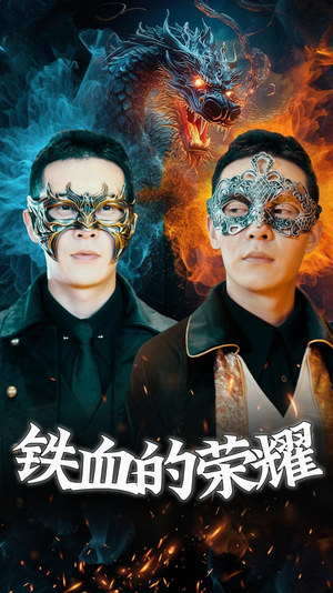 铁血的荣耀（89集）主演是谁