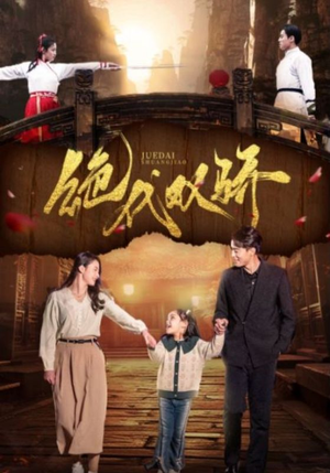 绝代双骄(81集) 绝代双骄(81集)还在更新吗