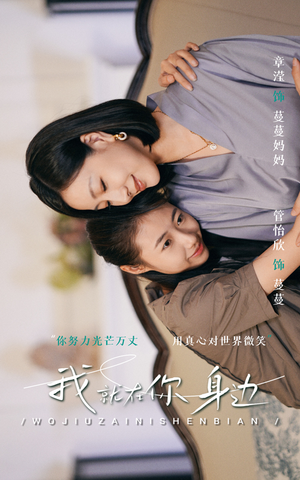 我就在你身边（30集）跨年档短剧