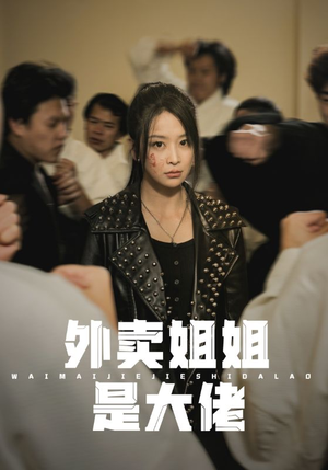 外卖姐姐是大佬（60集）黑化女主