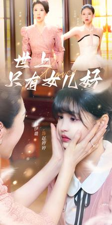 世上只有女儿好（80集）更新到第几集