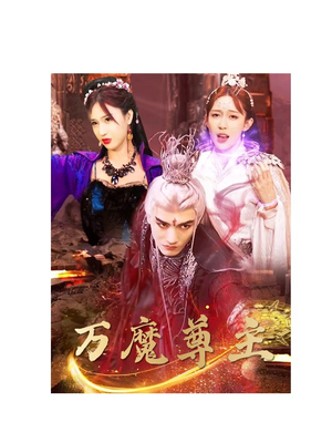 万魔尊主（77集）仙侠戏太唯美