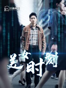 美女时刻（93集）系统戏太金手指