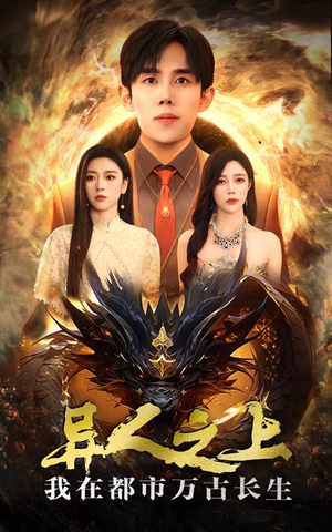 异人之上我在都市万古长生（86集）开头暴击