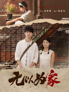 无以为家(82集) 无以为家(82集)上头了