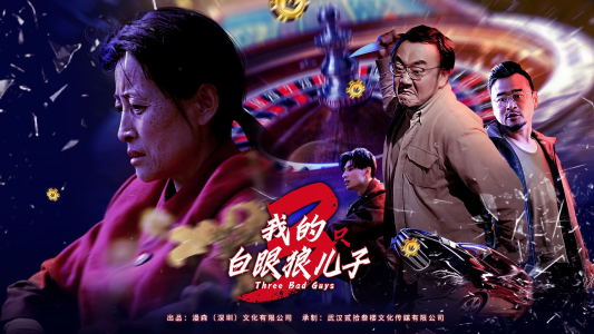 我的白眼狼儿子&我的三只白眼狼儿子（81集）太狠了