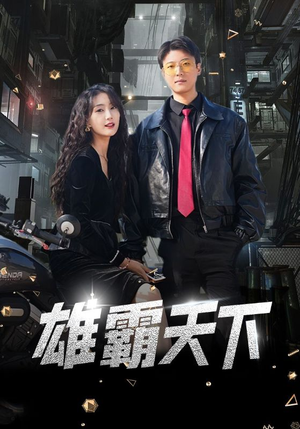 雄霸天下（103集）喜剧