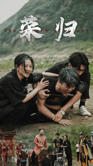 新版：荣归（86集）付费短剧