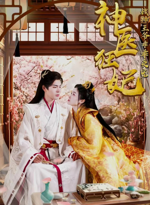 神医狂妃战神王爷乖乖受宠（99集）免费解锁