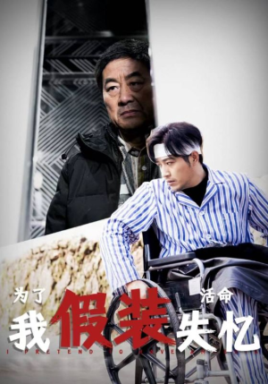 为了活命我假装失忆（88集）看得我泪流满面