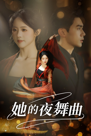 她的夜舞曲（43集）爽文短剧