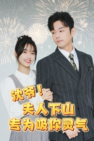 沈爷！夫人下山专为吸你灵气（80集）复仇女主重生