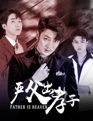 严父出孝子（80集）高清完整版