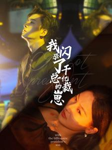 我闪孕了千亿总裁的崽（87集）复仇