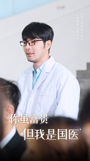 你虽富贵但我是国医(30集) 你虽富贵但我是国医(30集)百度网盘下载