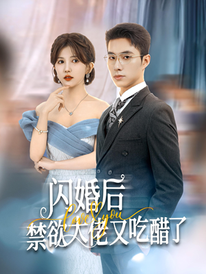 闪婚后禁欲大佬又吃醋了（79集）近期热门
