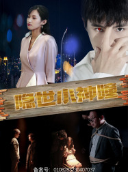 隐世小神瞳（60集）演员名最新短剧