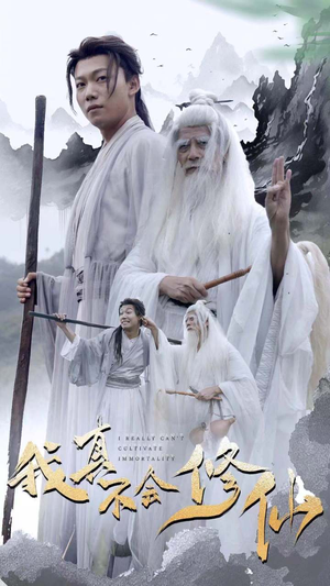 我真不会修仙（42集）太无敌了