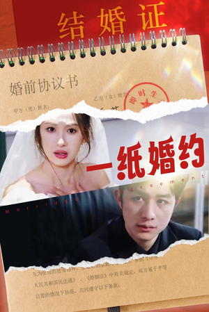 一纸婚约(90集) 一纸婚约(90集)哭死我了