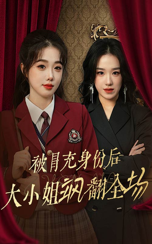 被冒充身份后大小姐飒翻全场(35集) 被冒充身份后大小姐飒翻全场(35集)末日戏太绝望