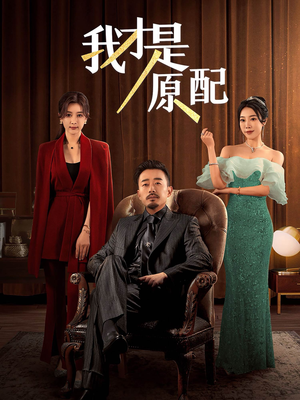 我才是原配（30集）选择式短剧