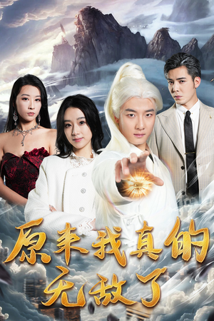 原来我真的无敌了&原来我早已举世无双（90集）演员名演的短剧
