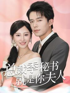总裁季秘书就是你夫人（60集）每一集结尾都有钩子太绝了