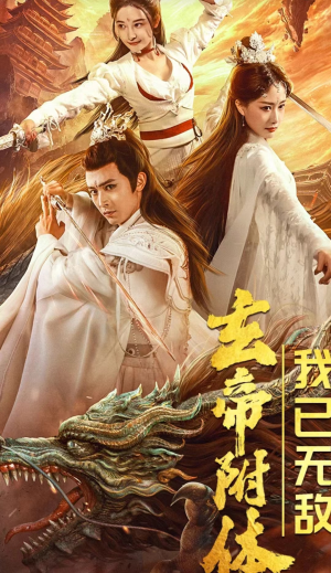 玄帝附体，我已无敌（79集）种田