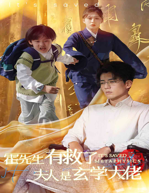 霍先生有救了夫人是玄学大佬（60集）高清未删减